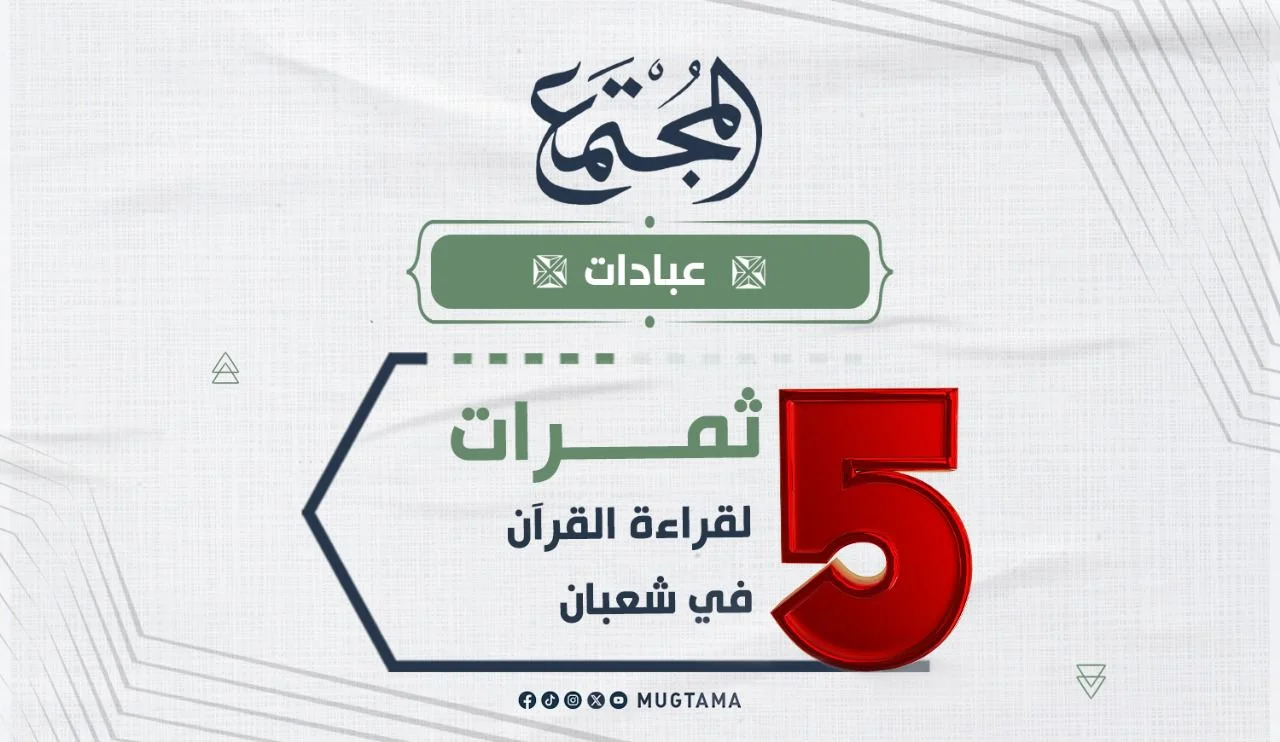 5  ثمرات لقراءة القرآن في شعبان